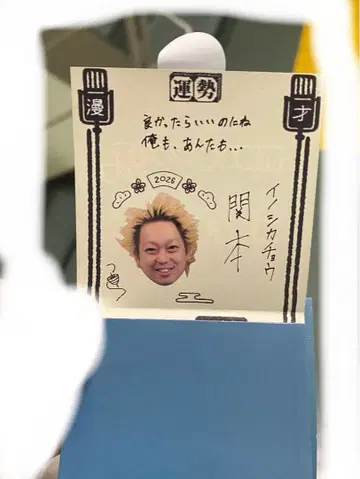 만게키 오미쿠지 2026 이노시카초 세키모토