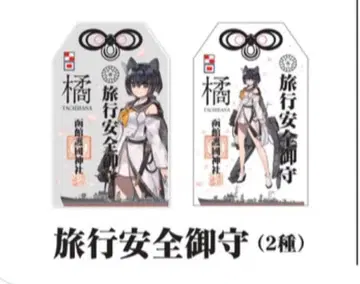 칸코레 구축함 타치바나 고토켄 하코다테 고코쿠 신사 콜라보 한정판 부적