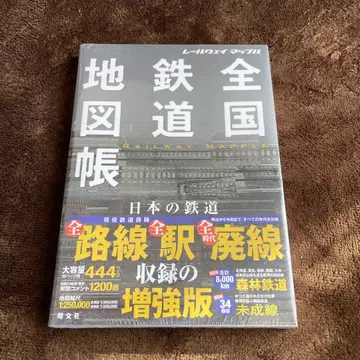 레일웨이 맵플 전국 철도 지도책 444페이지 증강판 [ 새상품 미개봉 ]