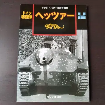 독일 구축전차 헤쳐 증보개정판