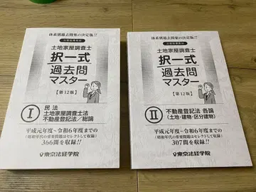 토지 가옥 조사사 도쿄 법경 학원 택일식 기출 문제 마스터 제12판