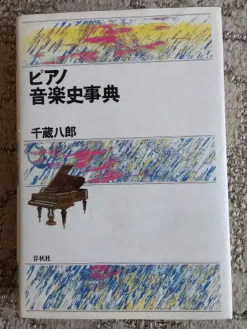 피아노 음악사 사전 / 센조 하치로