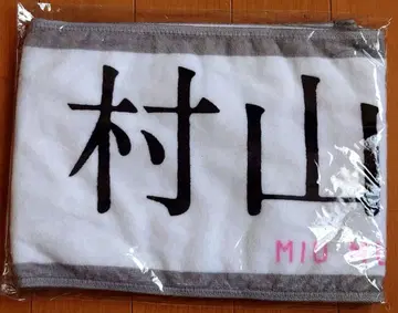 사쿠라자카46 무라야마 미우 3RD TOUR 2023 최애 멤버 타월