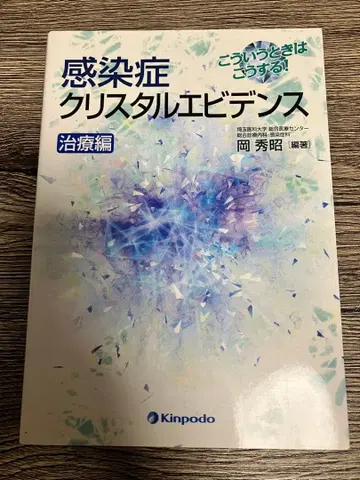감염증 크리스탈 에비던스 치료편 오카 히데아키