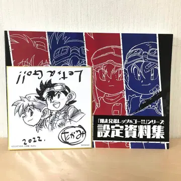 폭주 형제 렛츠&고 설정 자료집