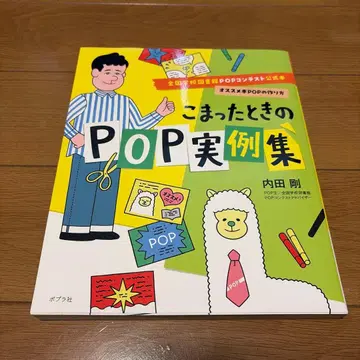 곤란할 때의 POP 실례집