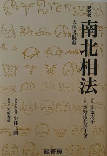 현대역 남북상법 천보서원장 원조성덕태자 중조 미즈노 난보쿠 거사/저