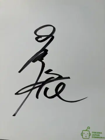 타케시마 히로시 친필 사인 7장 세트