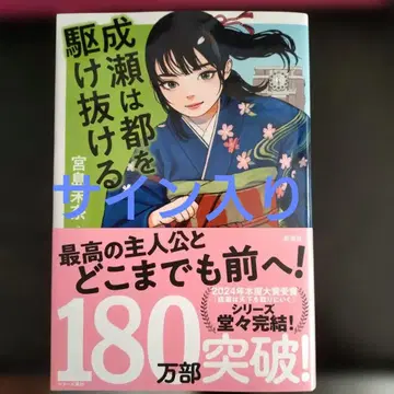 미야지마 미나 저 [ 나루세는 도쿄를 질주하다 ] [ 사인 포함 ]