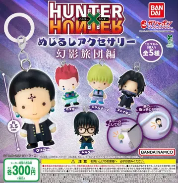 헌터헌터 메지루시 액세서리 환영여단편 컴플리트 세트