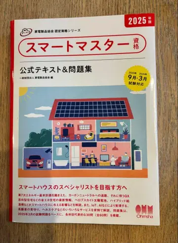 가전제품협회 인증 자격 시리즈 2025년판 스마트마스터 자격 공식 텍스트