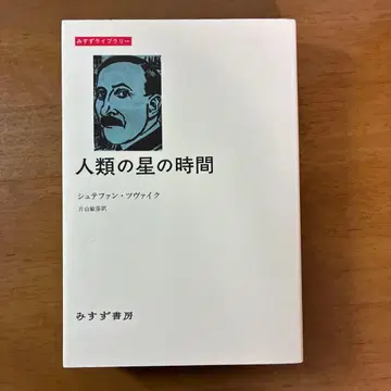 인류의 별의 시간 슈테판 츠바이크