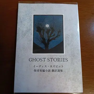 이디스 네즈빗트 괴기 단편 소설 번역 선집