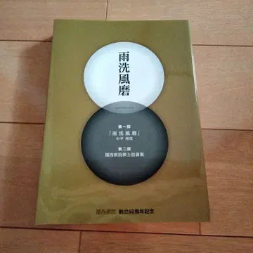 우세풍마 창립 60주년 기념 착점 바둑