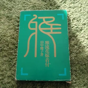 미류 신부 유부 다나카 마사코 저