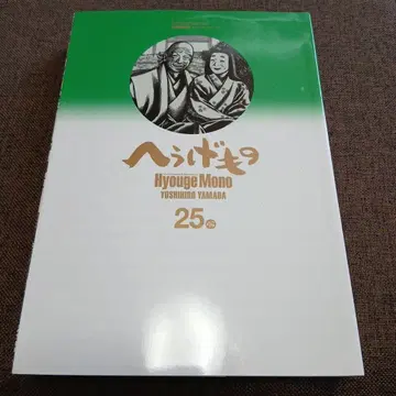 [초판] 헤우게모노 25