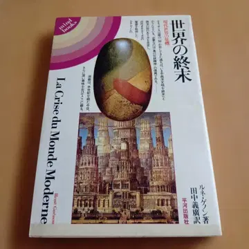 세계의 종말 현대 세계의 위기 르네 게농 마인드북스 히라카와 출판사