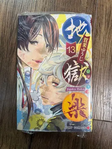 지옥락 13 미개봉 새상품