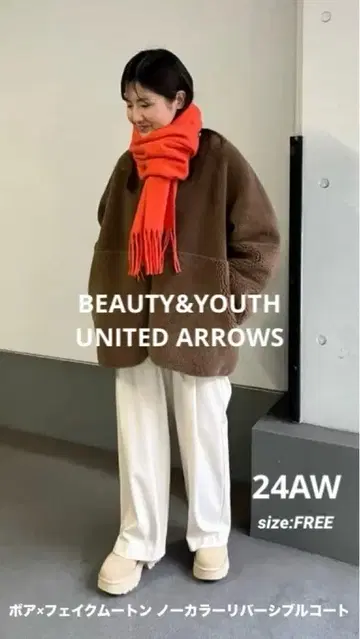 24AW 뷰티 앤 유스 보아 x 페이크 무스탕 리버서블 자켓