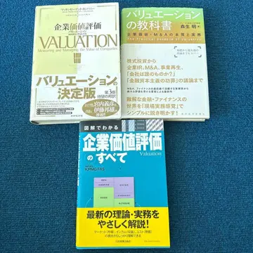 기업 가치 평가 (밸류에이션) 관련 3권 세트