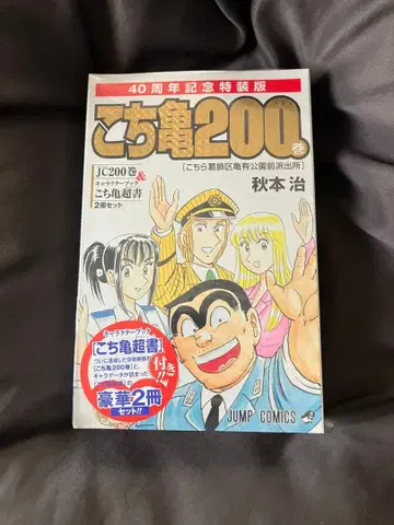 코치카메 40주년 기념 특장판 새상품 미개봉 200권 & 캐릭터북 한정품