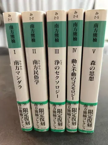 미나카타 구마구스 컬렉션 한정 복각 전 5권 세트