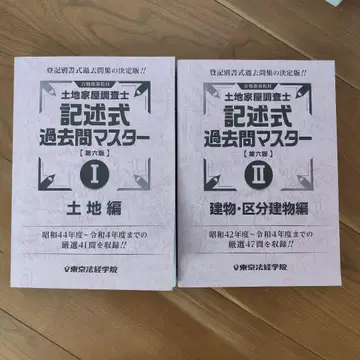 토지 건물 조사사 서술형 기출 문제 마스터 I II 세트