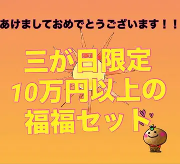 삼가일 한정 10만 엔 이상 복복 세트