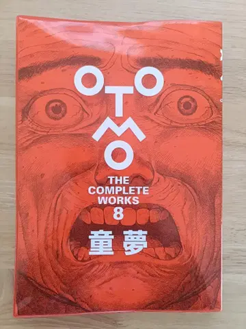 오토모 가츠히로 전집 제8권 동몽 초판 오비 포함