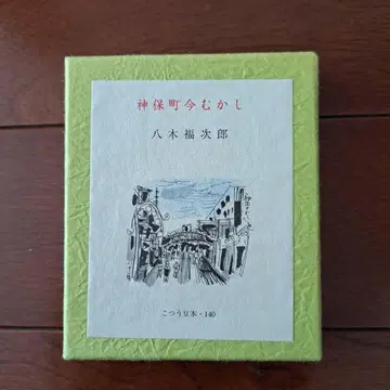 꼬츠우 콩도서 140 진보초 옛 모습 야기 후쿠지로