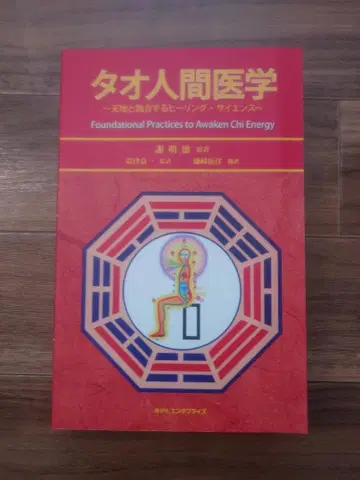 타오 인간 의학 천지와 융합하는 힐링 사이언스