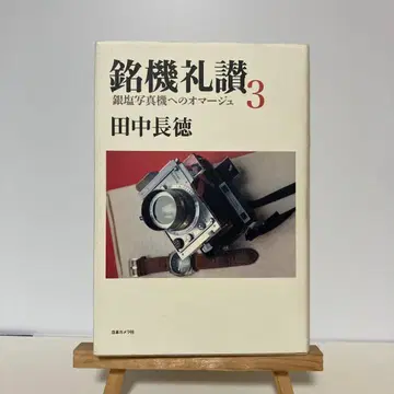 명기예찬 3 다나카 초토쿠 저