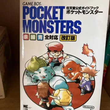 포켓몬스터 : 빨강 그린 파랑 전 대응 닌텐도 공식 가이드북