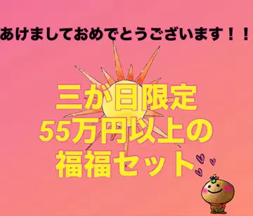 삼가일 한정 55만 엔 이상 복복 세트