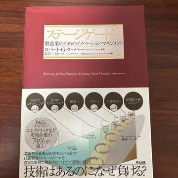 스테이지 게이트법: 제조업을 위한 혁신 경영