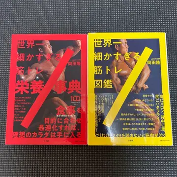 세계에서 가장 세세한 근력 운동 영양 사전/근력 운동 도감