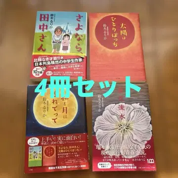 안녕, 다나카 씨, 태양은 외톨이, 나를 달로 데려가 줘, 낙화유수