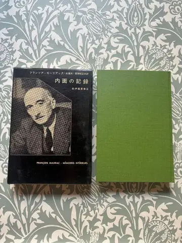 내면의 기록 프랑수아 모리아크 저