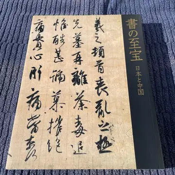 서의 지보 도쿄 국립 박물관 도록 2006년 도쿄 박물관