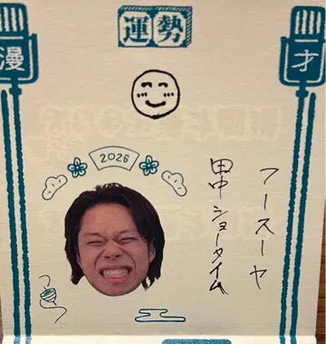 만게키 연예인 운세 뽑기 2026 푸스야 다나카 쇼타임