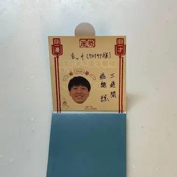 만게키 오미쿠지 2026 삼유간 이네츠구