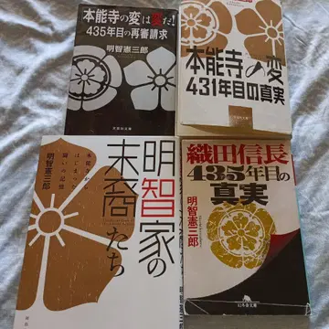 추천! 아케치 겐자부로 혼노지의 변 435년째의 재심 청구 등 4권 세트