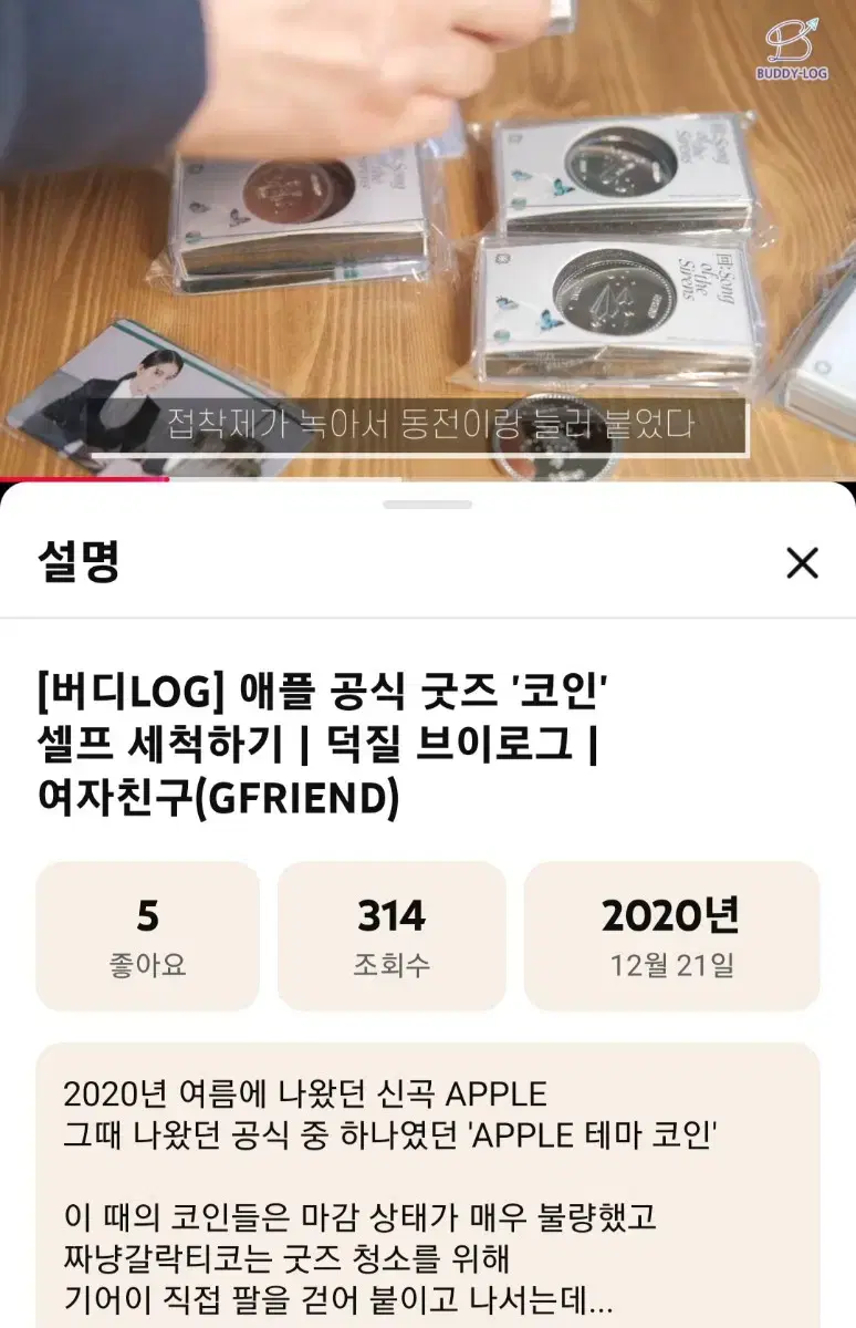 새상품) 걸그룹 여자친구 애플 굿즈 - 엄지 코인 | Buy from Bunjang via Kfriday Proxy