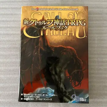 신 크툴루 신화 TRPG 룰북