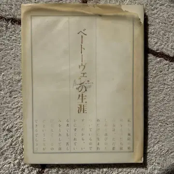 Bunkamura 오프닝 기획! 한정품 베토벤의 생애 프로그램