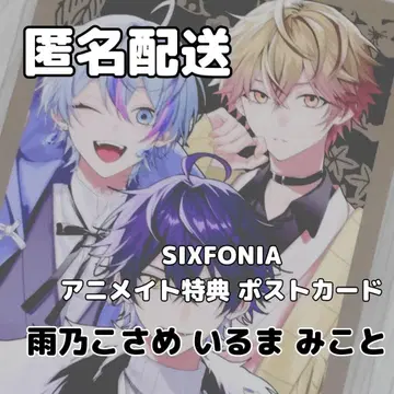 시쿠포니 애니메이트 페어 특전 엽서 아마노 코사메 이루마 미코토