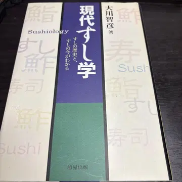 현대 스시학: 스시의 역사와 스시의 현재를 알 수 있다