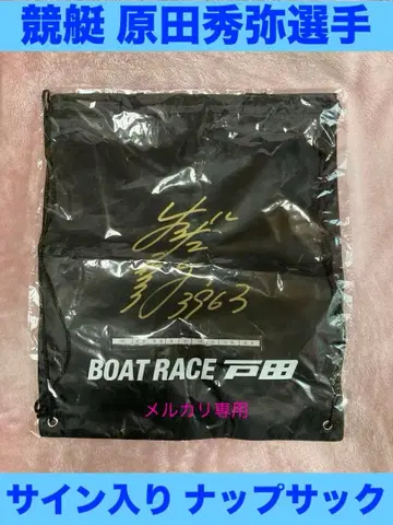 미개봉 보트 레이스 토다 하라다 히데야 선수 친필 사인 냅색 블랙