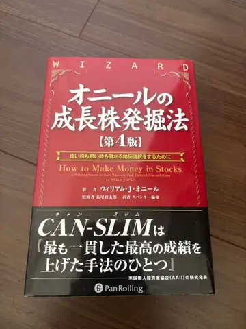 오닐의 성장주 발굴법 [ 제4판 ]