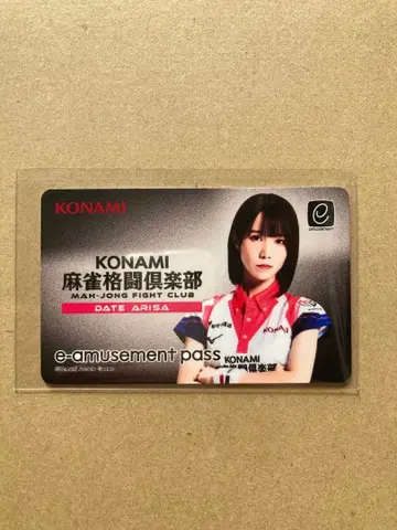 다테 아리사 마작 격투 구락부 e-amusement pass 새상품
